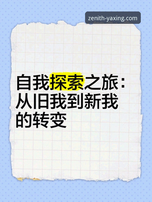 从好奇到信赖：一位新手的亚星YAXING实用功能探索之旅