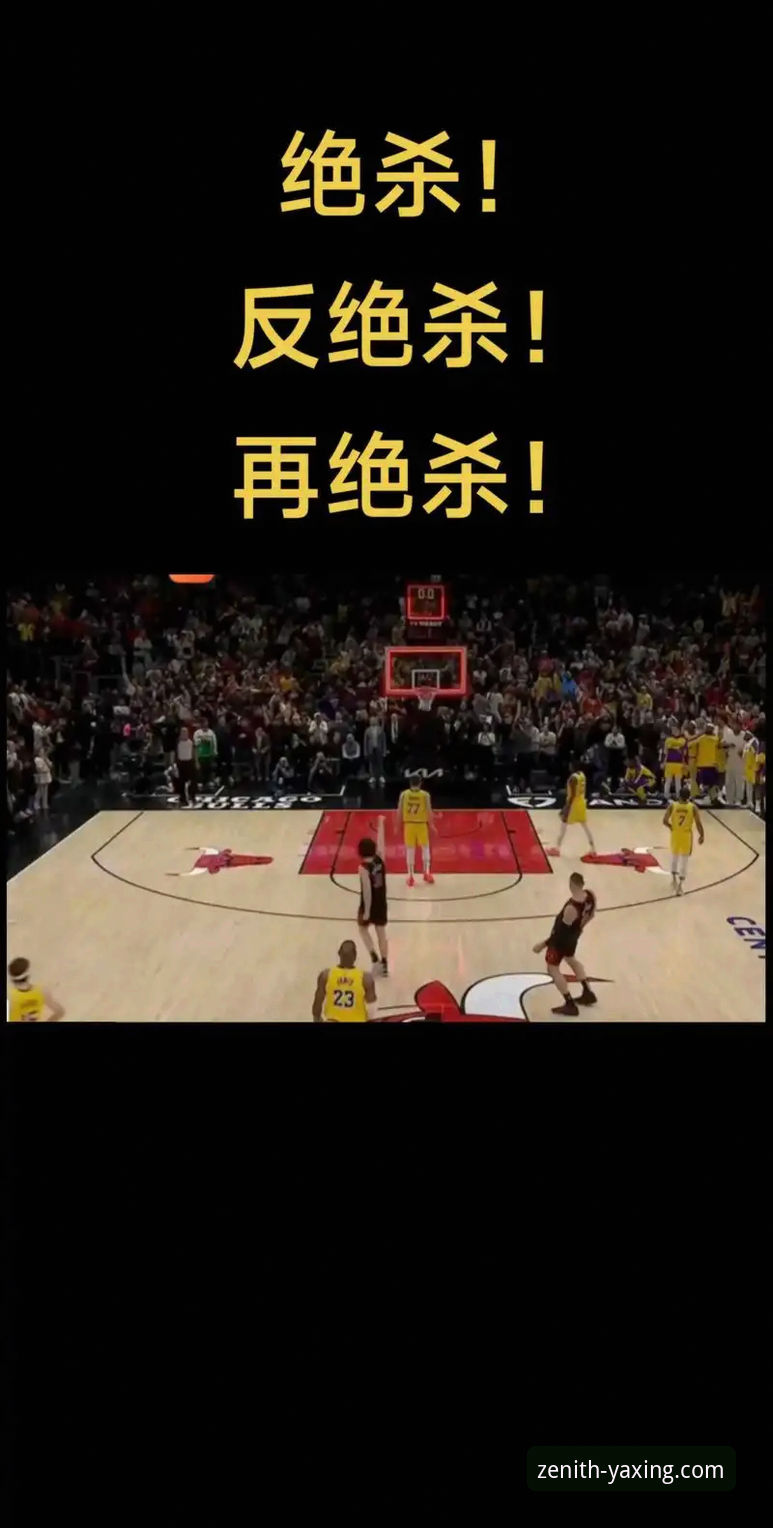 亚星YAXING产品优势下载不了怎么办 3个关键数据解析:湖人队如何用高效进攻锁定胜局